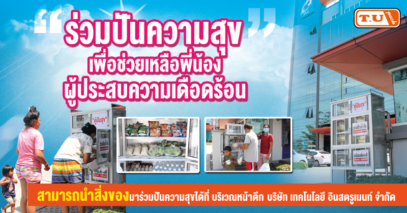 โครงการปันสุข ปันน้ำใจ โครงการปันสุข ปันน้ำใจ