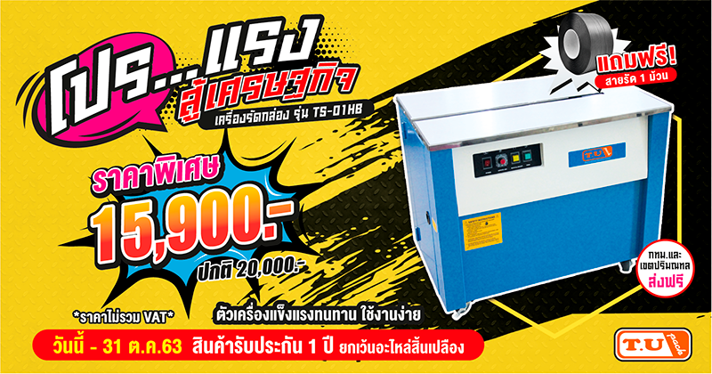 โปรโมชั่นเครื่องรัดกล่องกึ่งอัตโนมัติ-รุ่น-TS-01HB โปรโมชั่นเครื่องรัดกล่องกึ่งอัตโนมัติ-รุ่น-TS-01HB