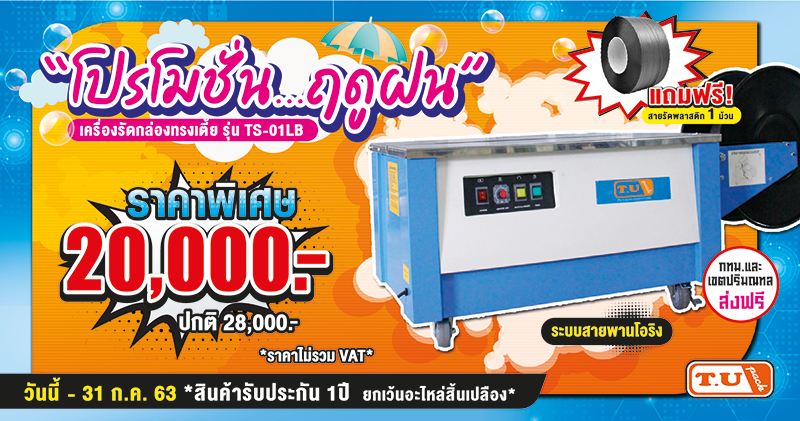 โปรโมชั่นฤดูฝน เครื่องรัดกล่องทรงเตี้ย รุ่น TS-01LB โปรโมชั่นฤดูฝน เครื่องรัดกล่องทรงเตี้ย รุ่น TS-01LB